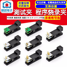 测试夹 程序烧录夹 PCB夹具 间距2.54mm 2.0mm 1.5mm 1.27mm