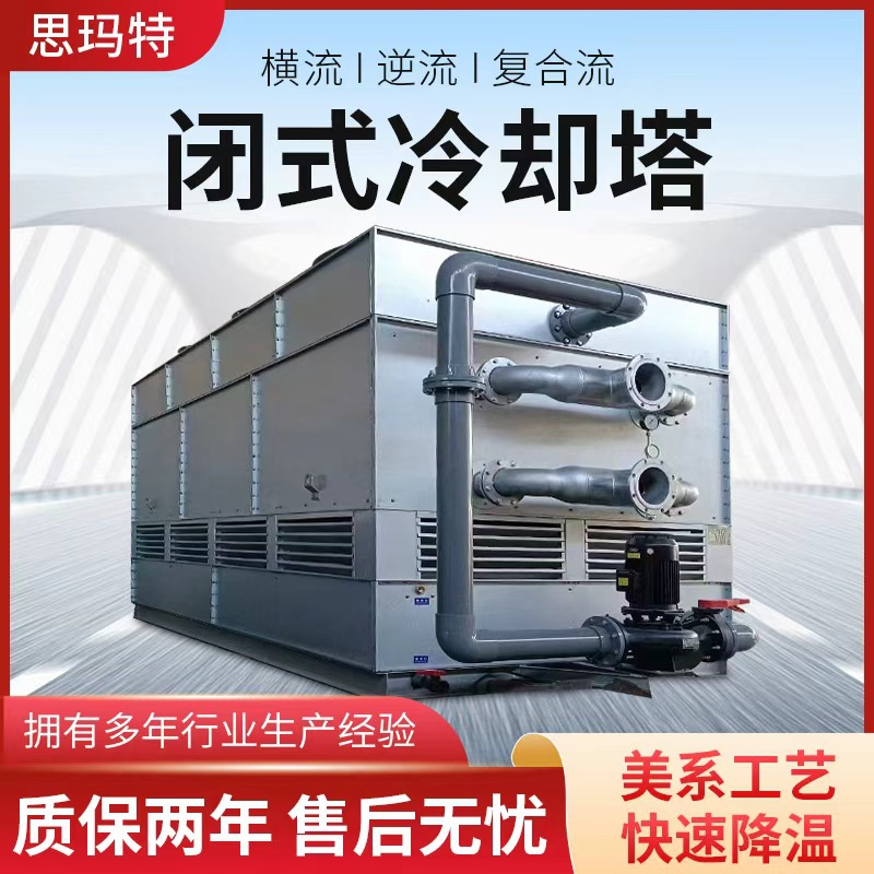 全钢结构闭式冷却塔 塑胶厂冷却设备 能耗低 降温效果好
