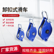 起重滑轮卸扣式滑车 50 75 100#喷塑滚轮式钢索滑索滑轮U型转轮