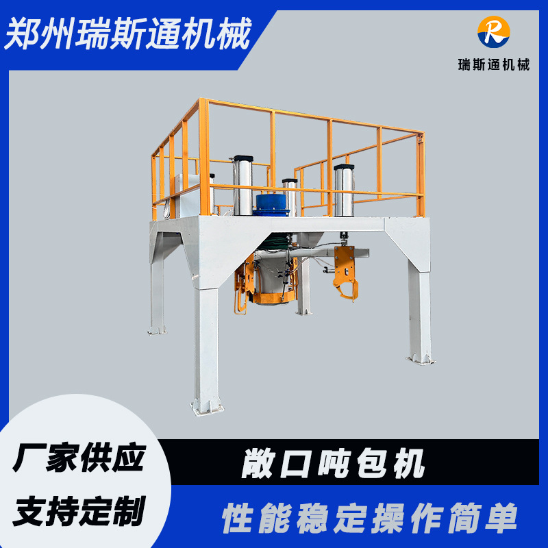 吨包粉剂包装机 敞口定量包装机 粮食专用吨包机厂家 现货直发