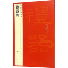 礼器碑/中国碑帖名品 毛笔书法 上海书画出版社