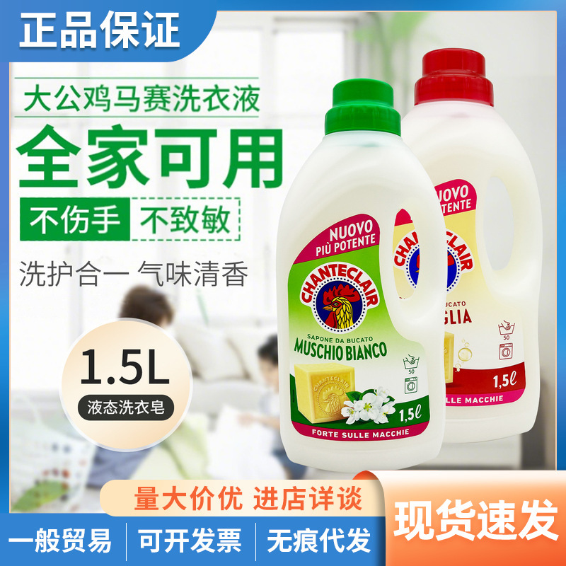 Italian Big Rooster Butler Laundry Detergent Liquid Marseille Soap Cleaning and Decontamination Soap Soap Clothing Care Fragrance 1.5L Italian Big Rooster Butler Laundry Detergent Liquid Marseille Soap Cleaning and Decontamination Soap Soap Clothing Care Fragrance 1.5L