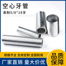 5/8*18牙英制美制空心牙管 灯饰配件 全牙螺杆螺柱 圆牙管古镇