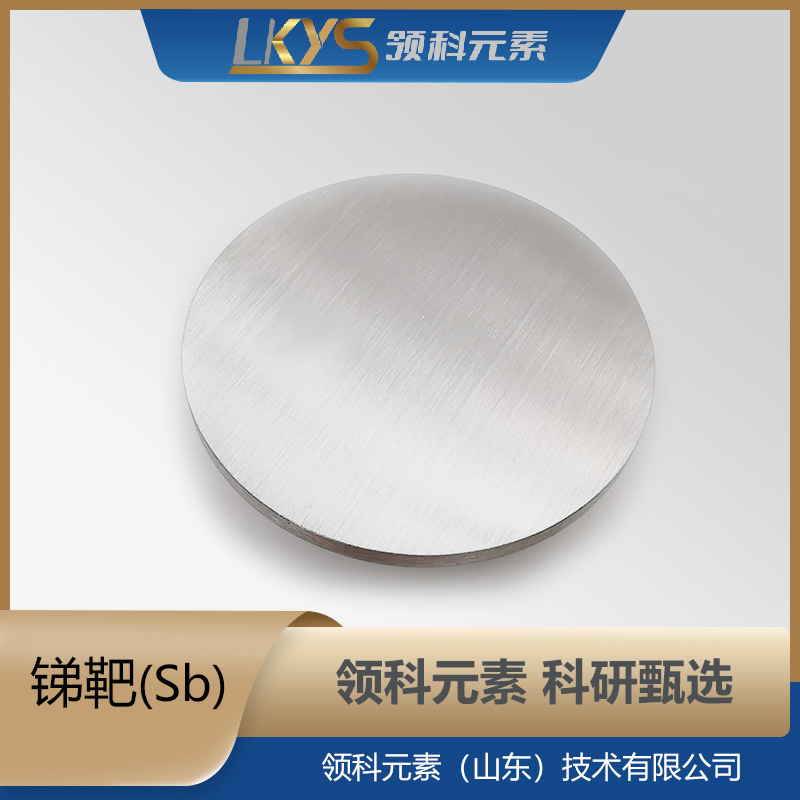 领科元素高纯锑靶多规格锑靶材纯锑靶科研专用纯锑靶高纯度