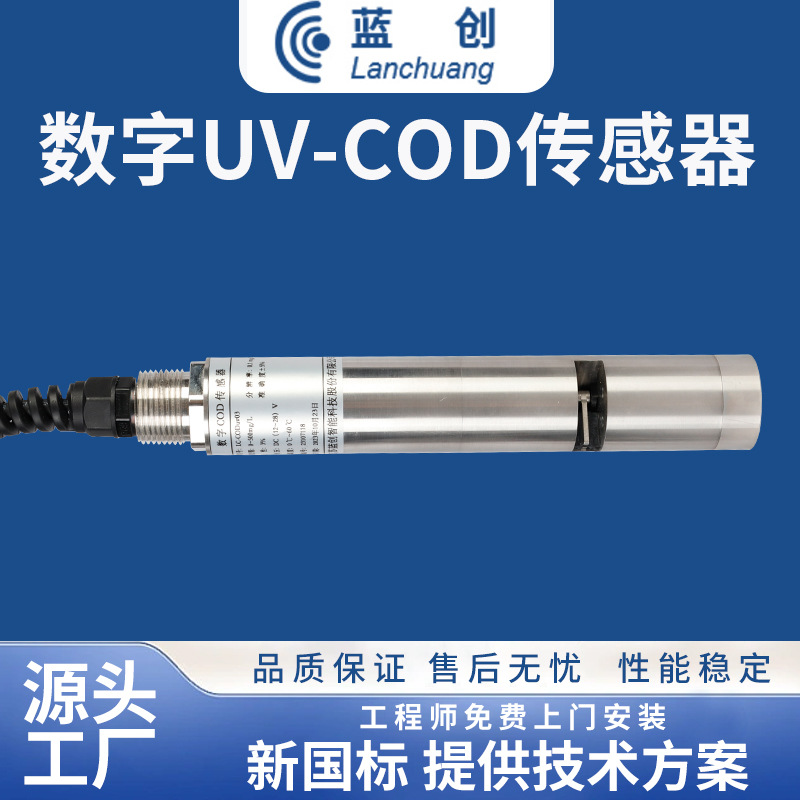 蓝创智能水环境监测数字式UV-COD传感器水质COD监测仪COD监测设备