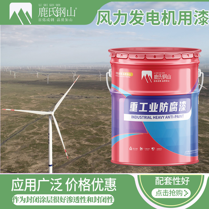 国标氟碳漆耐风沙 风力发电机组防腐漆  新能源发电塔桶防锈涂料