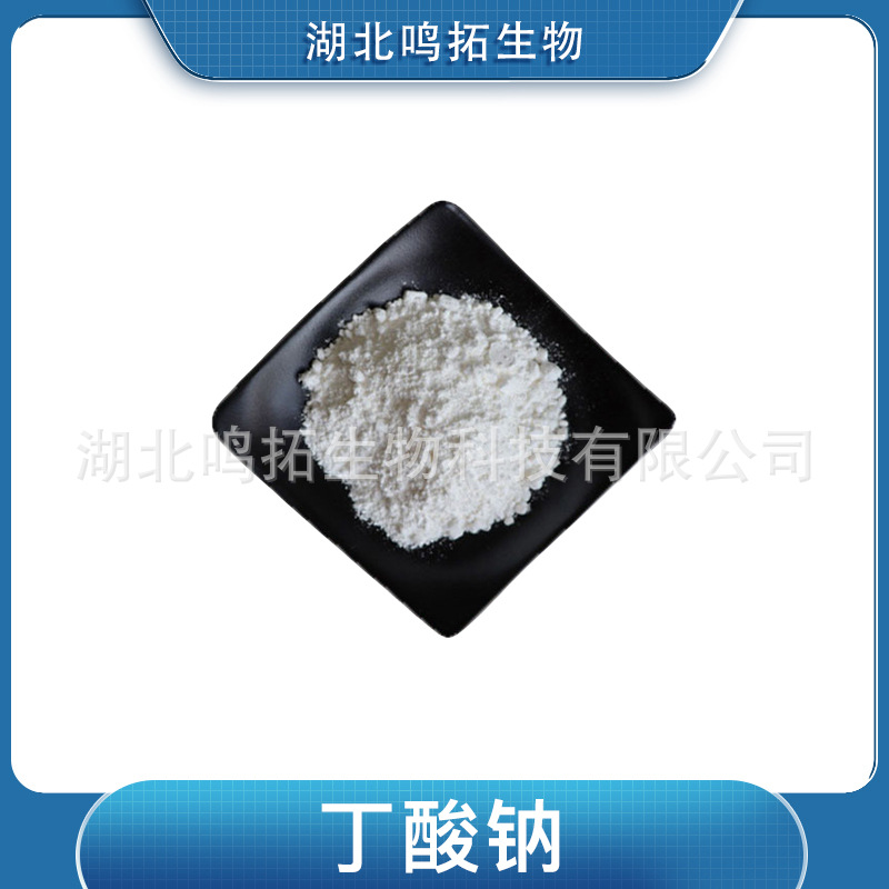 丁酸钠 饲料用 原料 粉末/颗粒 包被丁酸钠