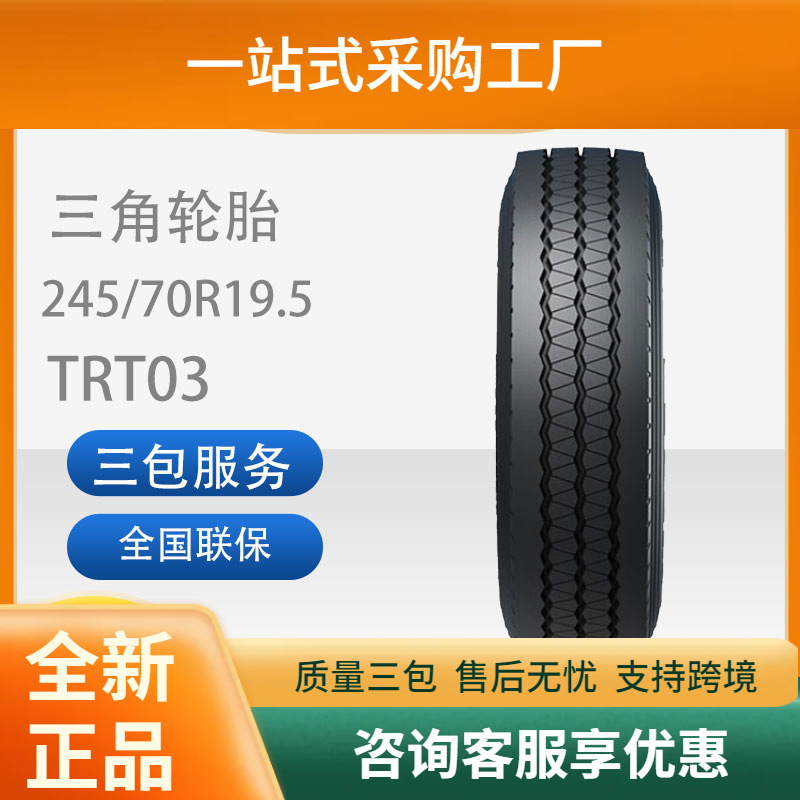 三角轮胎245/70R19.5TRT03客车校车耐磨轮胎真空无内胎汽车轮胎