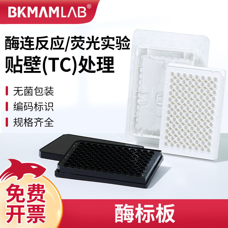 比克曼生物酶标板96孔48孔细菌细胞培养板测荧光发光板分析板独立
