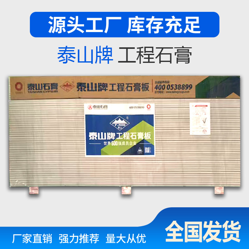 成都泰山石膏板吊顶隔墙防水防潮批发厂家直发工地家装工地直发