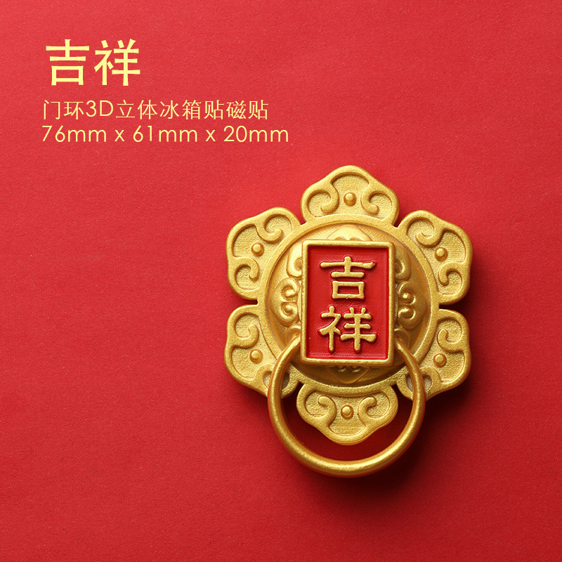 2025新年平安喜乐门环冰箱贴磁贴吉祥如意中国风福喜字蛇年吸铁石|undefined