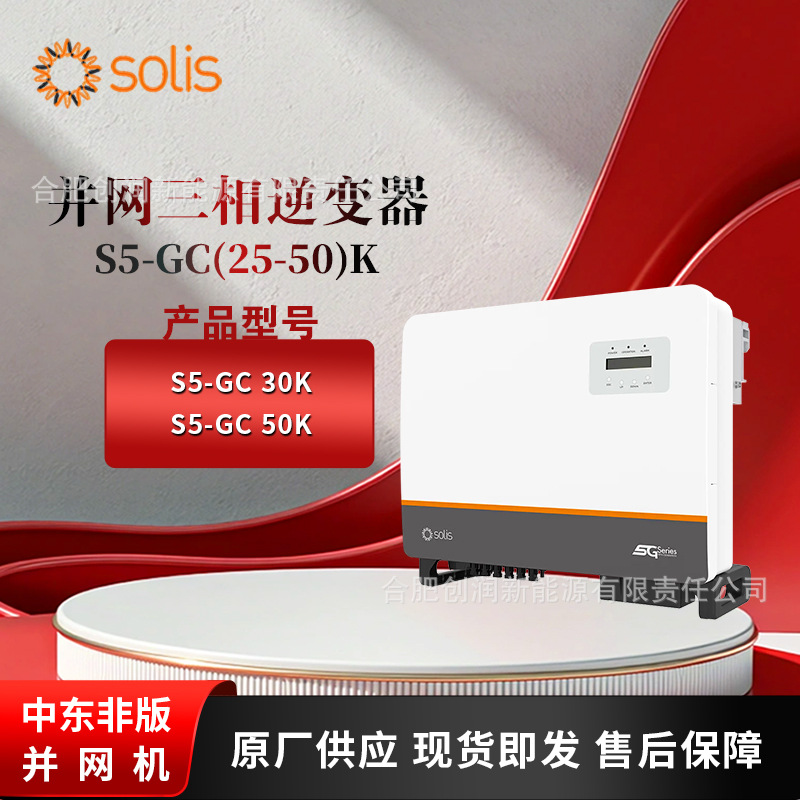 锦浪Solis三相并网逆变器30kw/50kw 中东亚洲版 S5-GC(25-50)K
