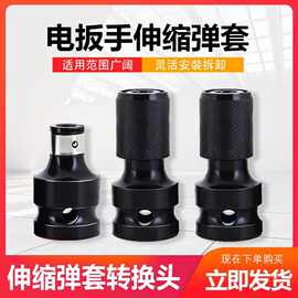电动扳手转换头四方改装六角套筒批头多功能转接头伸缩弹套转换头