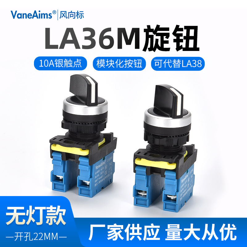 旋钮开关LA36M不带灯模块化LA38点动自复自锁位常开常闭开孔22mm