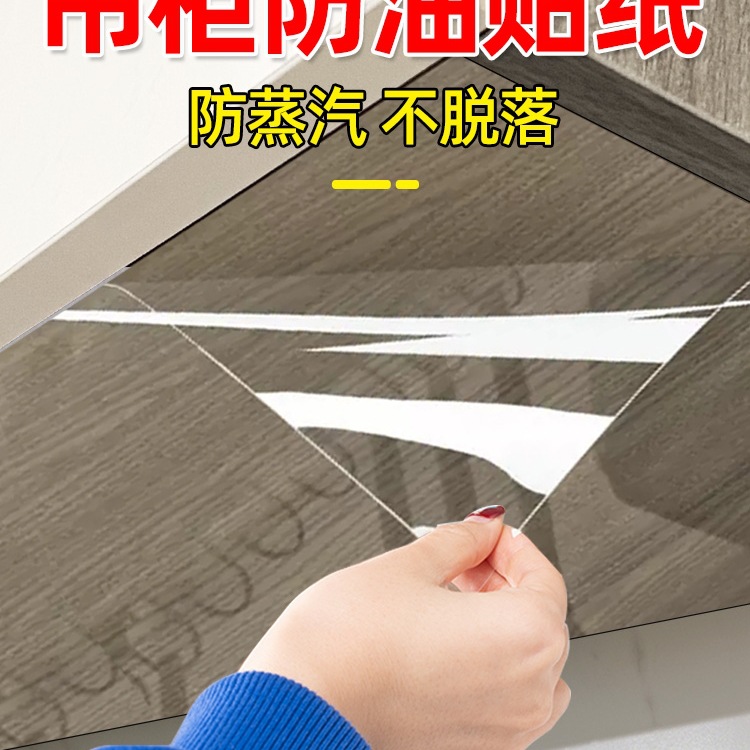 厨房吊柜防油贴纸防水防潮自粘橱柜柜子底部透明防蒸汽防油烟贴膜
