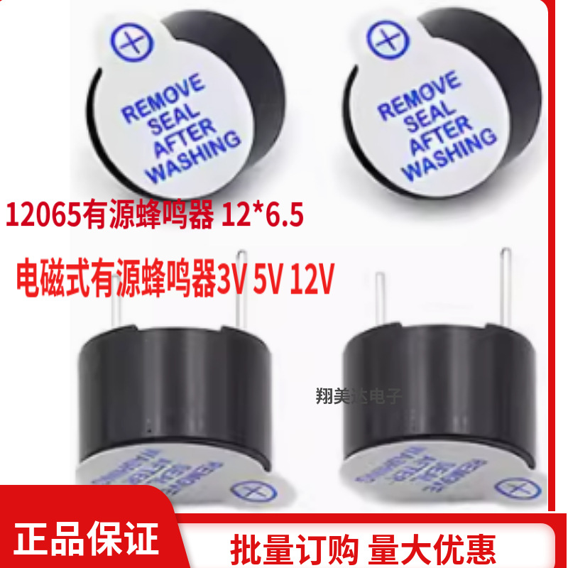 超薄12065有源蜂鸣器3V5V 12V 12*6.5分体一体 直径12MM长声