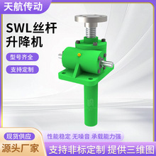 SWL丝杆升降机定制涡轮蜗杆滚珠升降机手摇螺旋小型swl丝杆升降机
