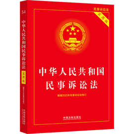 中华人民共和国民事诉讼法 实用版 法律单行本 中国法制出版社