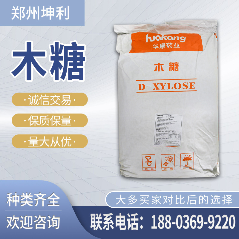 厂家供应木糖 食品级甜味剂D-木糖D-戊醛糖 量大从优 现货