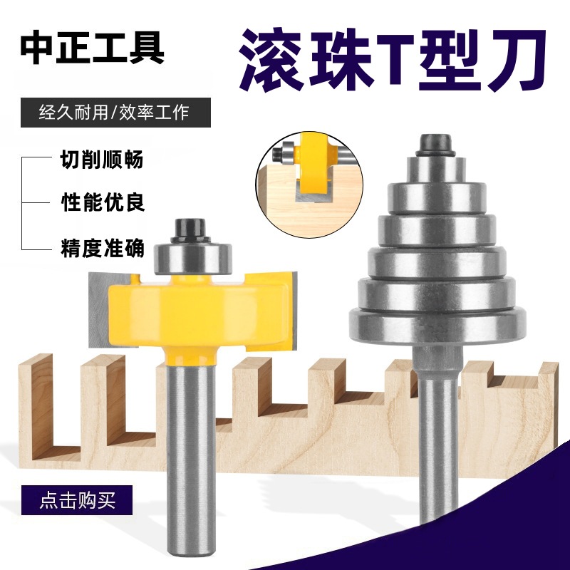 滚珠T型刀8X1-3/8槽口刀9.52轴承组木工铣刀具套组修边机电木铣刀