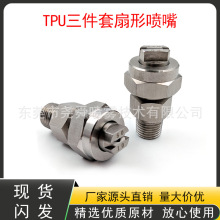 TPU四件套扇形喷嘴带滤网 降温雾化喷头高压清洗机工业除尘洗车