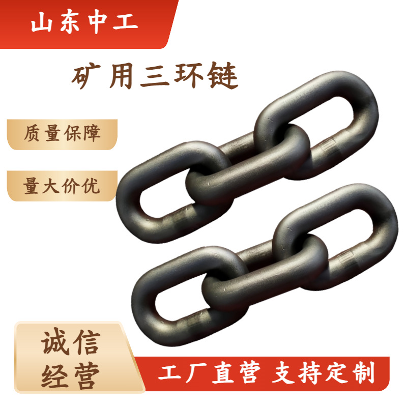 中工供应井下矿车配件三环链锻打圆环链条锰钢材质拉伸力强
