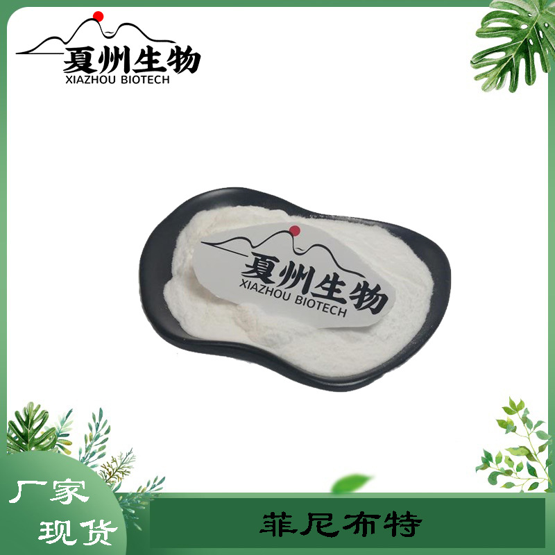 菲尼布特98% 菲尼布特碱 1078-21-3 非尼布特盐酸盐 厂家现货