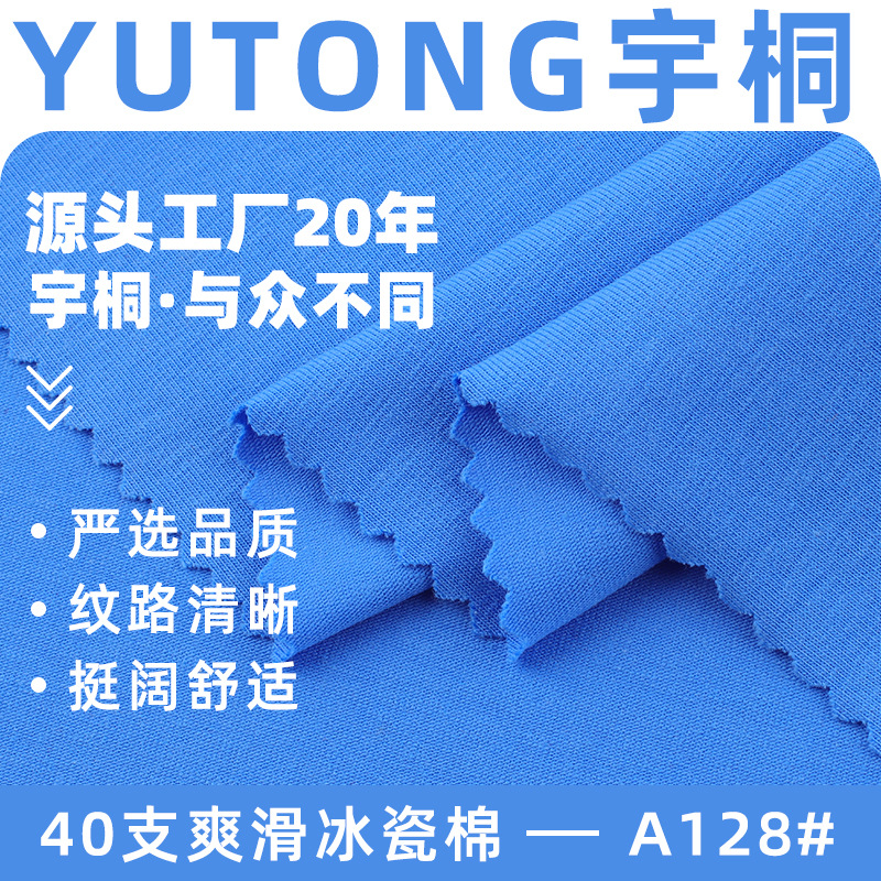 40支爽滑冰瓷棉面料 170g棉拉架汗布 凉感冰爽短袖精梳T恤面料