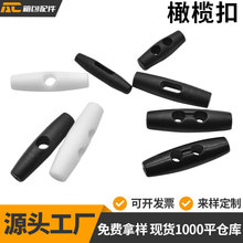 现货塑料单双孔橄榄扣户外帐篷配件扣束风衣绳扣轻便便携轻便绳扣