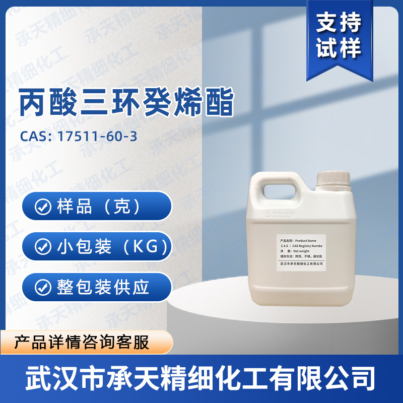 丙酸三环癸烯酯 17511-60-3 香料 调香 样品整包装供应