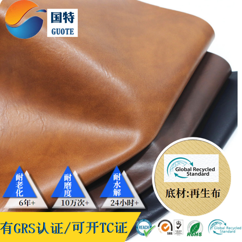 GRS认证企业RPET再生皮革面料 鞋箱包沙发双色复古揉纹再生PU皮革