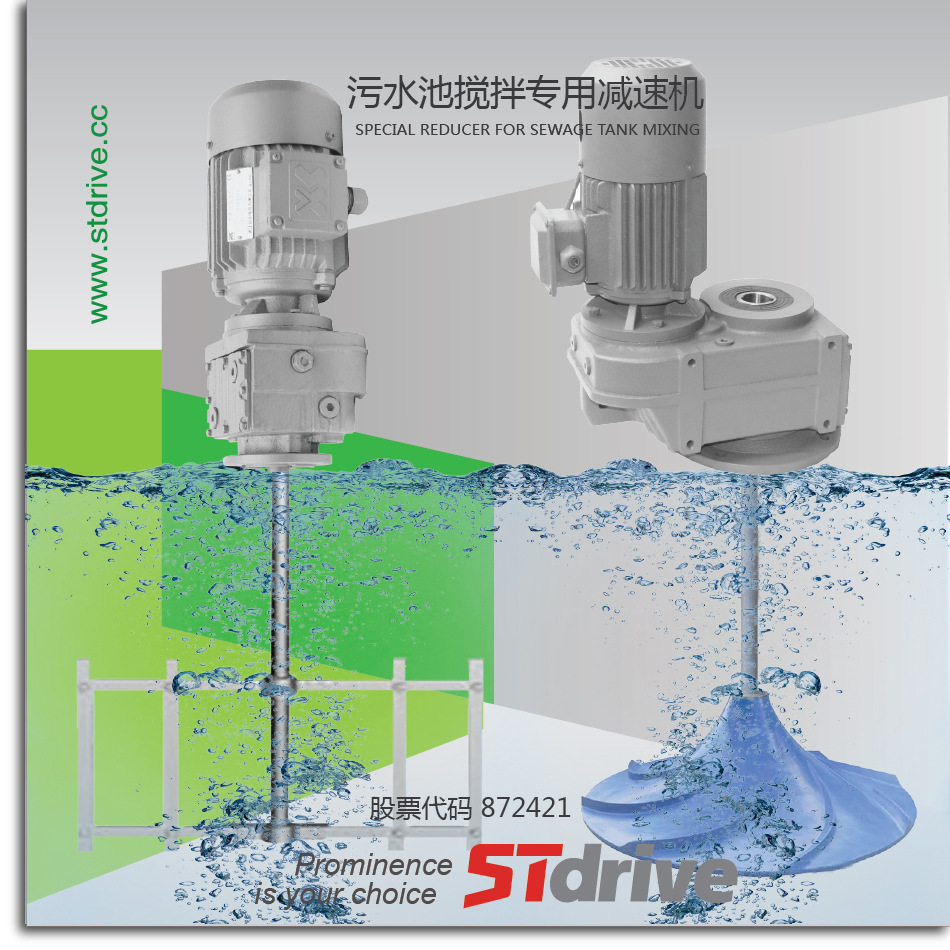 浙江顺天厂直供STdrive SF系列 水上搅拌器减速机齿轮搅拌减速机