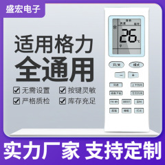 盛宏は格力エアコンのリモコンを適用します。