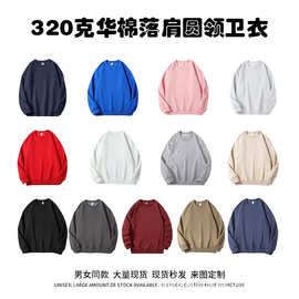 秋冬款卫衣华棉320g落肩套头圆领卫衣潮落肩工作服纯色男女款上衣