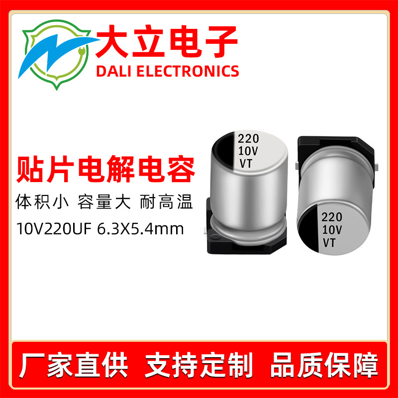 VT贴片铝电解电容 10V220UF开关电源LDE驱动电容源头工厂直销