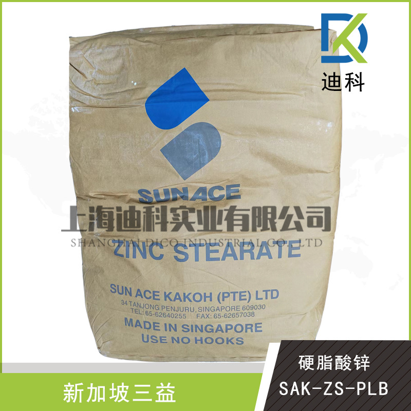 正品新加坡硬脂酸锌SAK-ZS-PLB润滑剂和脱模剂