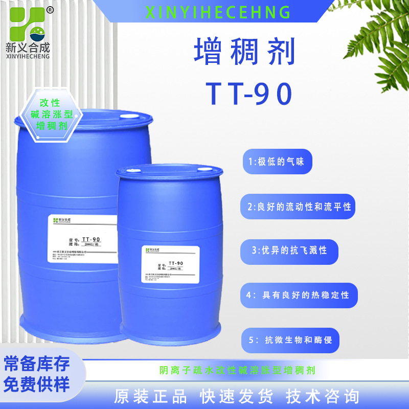 新义合成TT90碱溶胀缔合型增稠剂，水性增稠剂，涂料胶粘剂增稠剂
