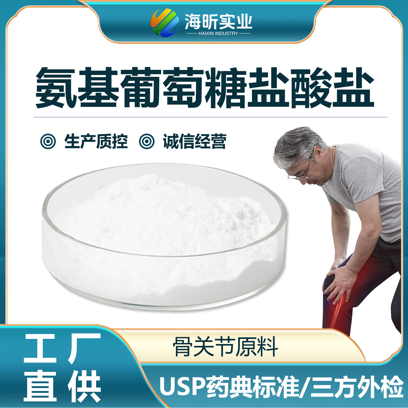 厂家生产盐酸氨基葡萄糖关节类产品氨基葡萄糖盐酸盐GB高纯度医用