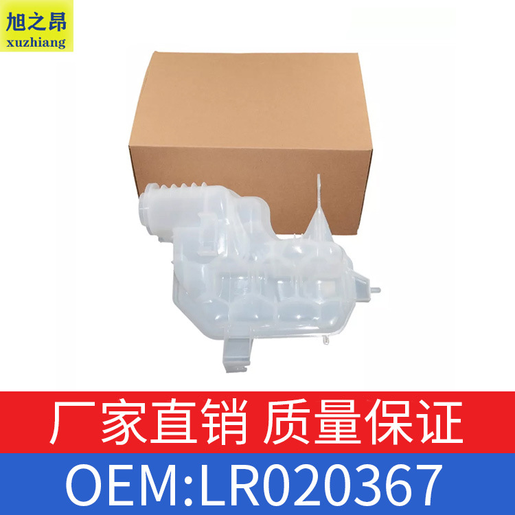 适用路虎揽胜运动款发现款水箱副水壶膨胀壶OE LR020367/LR013663