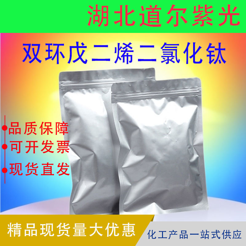 双环戊二烯二氯化钛 1271-19-8 二氯二茂钛  加氢催化剂