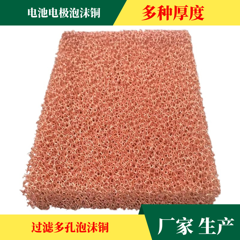 英晖雄厂家制造化工催化载体泡沫铜空科学实验空气过滤金属海绵铜