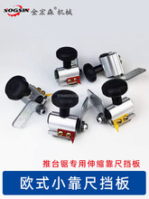 木工装修推台锯可伸缩靠山挡板欧式小靠尺倒装子母锯挡料定位板