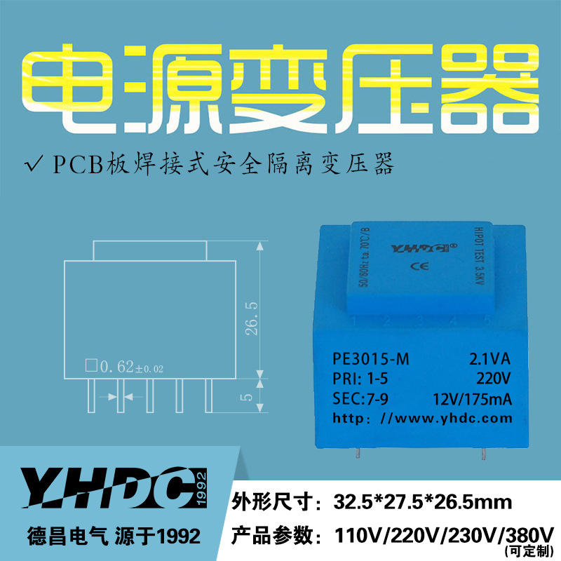 耀华德昌1.8VA/ 2.1VA环氧灌封电源变压器PE3015-M