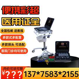 便携款式国产彩超 推车式/便携式国产彩超 彩超B超机图片
