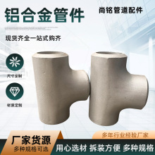 批发铝合金管件铝合金弯头三通铝三通大小头焊接铝法兰弯头厂家