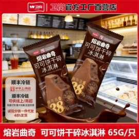 卫岗可可饼干碎冰淇淋65g整箱批发特价顺丰配送生牛乳雪糕