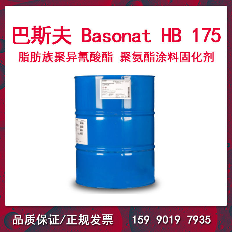 巴斯夫 脂肪族聚异氰酸酯 聚氨酯涂料固化剂 HDI Basonat HB175