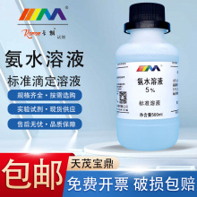 氨水标准溶液ph调节硅藻泥检测HE染色返蓝液清洁剂氨水溶液1%