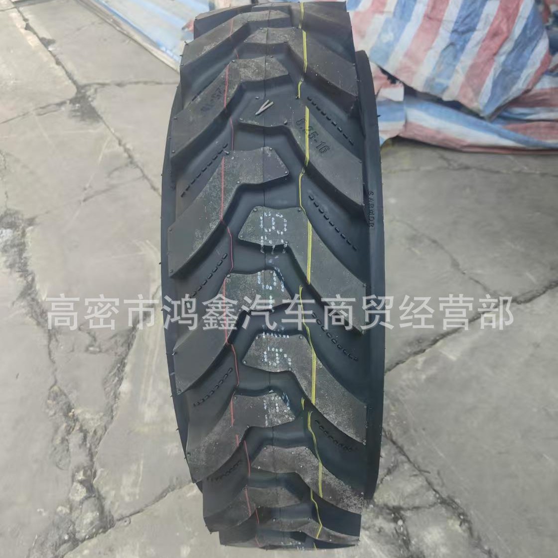 新源轮式挖掘机挖机挖沟机轮胎825-16 750-16 900-20加宽胎侧防夹