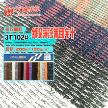 缎彩粗针针织面料棉涤初秋上衣布料童装外套汗布　现货